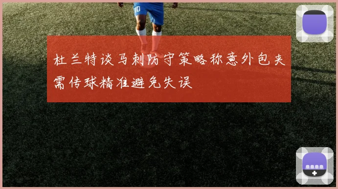 杜兰特谈马刺防守策略称意外包夹需传球精准避免失误