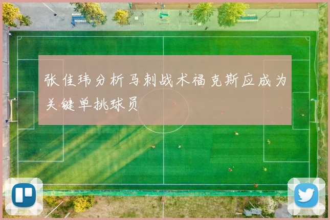 张佳玮分析马刺战术福克斯应成为关键单挑球员