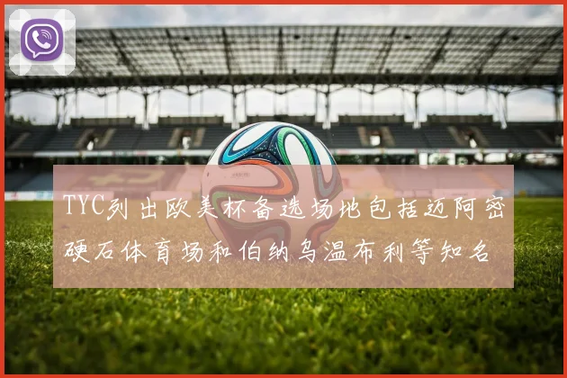 TYC列出欧美杯备选场地包括迈阿密硬石体育场和伯纳乌温布利等知名场馆