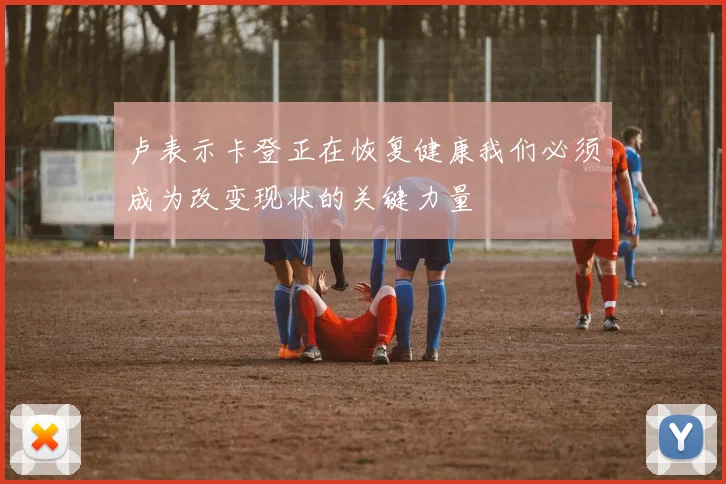 卢表示卡登正在恢复健康我们必须成为改变现状的关键力量