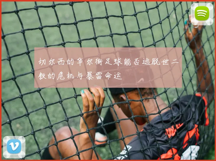 切尔西的华尔街足球能否逃脱世二教的危机与暴雷命运