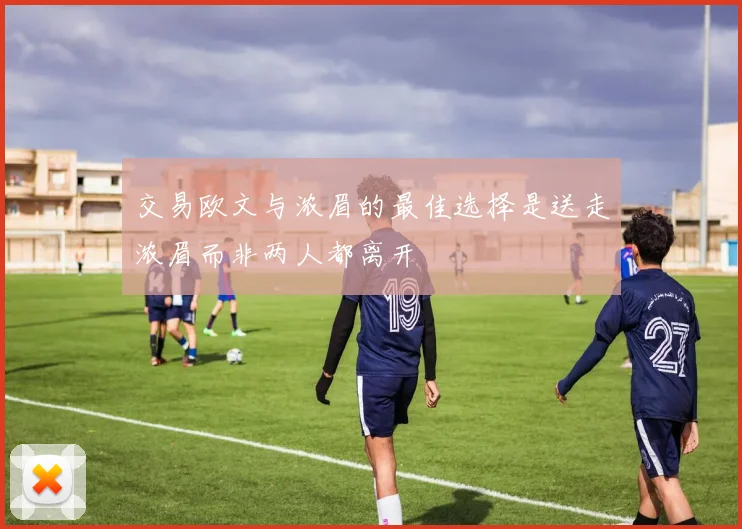 交易欧文与浓眉的最佳选择是送走浓眉而非两人都离开