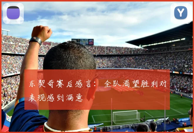 东契奇赛后感言：全队渴望胜利对表现感到满意