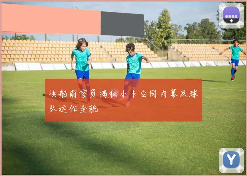 快船前官员揭秘小卡合同内幕及球队运作全貌